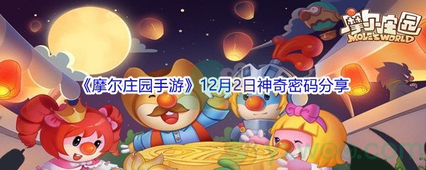 2021《摩尔庄园手游》12月2日神奇密码分享