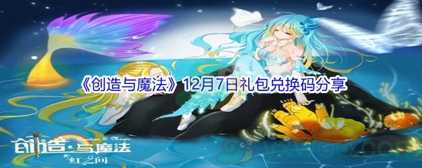 2021《创造与魔法》12月7日礼包兑换码分享