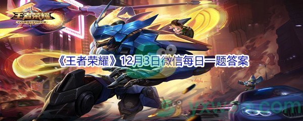 2021《王者荣耀》12月3日微信每日一题答案