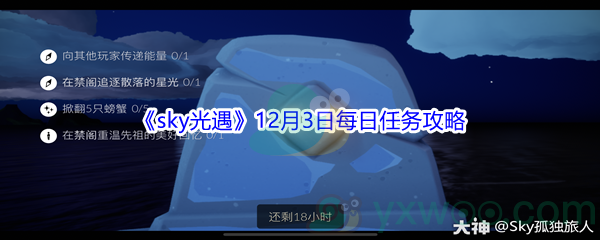 2021《sky光遇》12月3日每日任务攻略