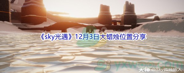 2021《sky光遇》12月3日大蜡烛位置分享