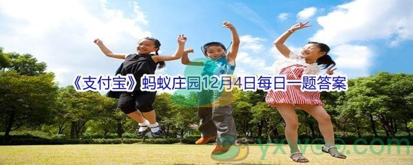 2021《支付宝》蚂蚁庄园12月4日每日一题答案