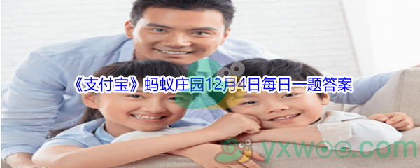 2021《支付宝》蚂蚁庄园12月4日每日一题答案(2)