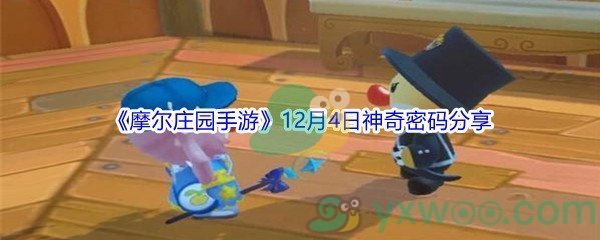 2021《摩尔庄园手游》12月4日神奇密码分享