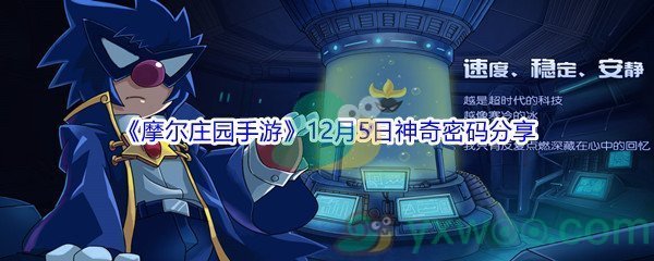 2021《摩尔庄园手游》12月5日神奇密码分享