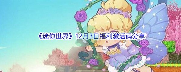 2021《迷你世界》12月3日福利激活码分享