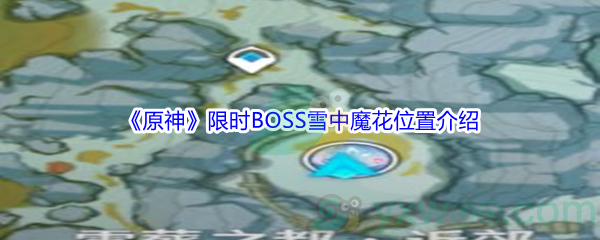 《原神》限时BOSS雪中魔花位置介绍