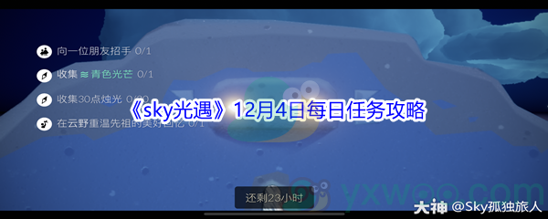 2021《sky光遇》12月4日每日任务攻略