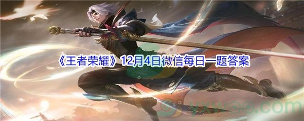 2021《王者荣耀》12月4日微信每日一题答案