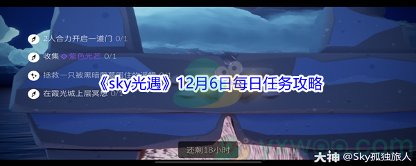 2021《sky光遇》12月6日每日任务攻略