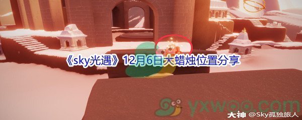 2021《sky光遇》12月6日大蜡烛位置分享