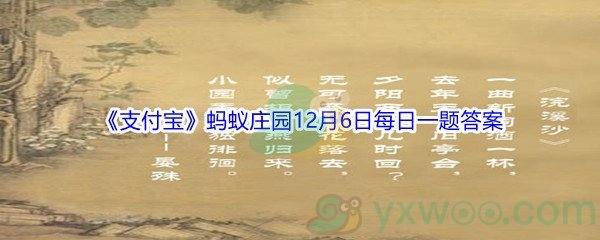 2021《支付宝》蚂蚁庄园12月6日每日一题答案(2)