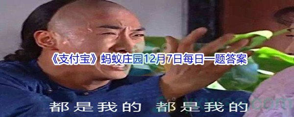 2021《支付宝》蚂蚁庄园12月7日每日一题答案(2)