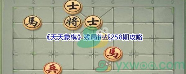 《天天象棋》残局挑战258期攻略