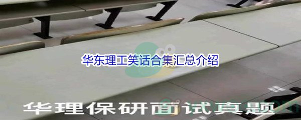 华东理工笑话合集汇总介绍