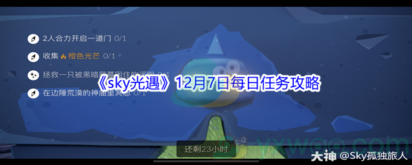 2021《sky光遇》12月7日每日任务攻略