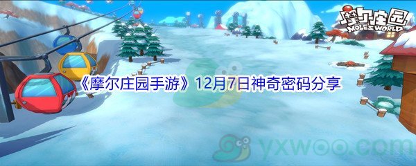 2021《摩尔庄园手游》12月7日神奇密码分享