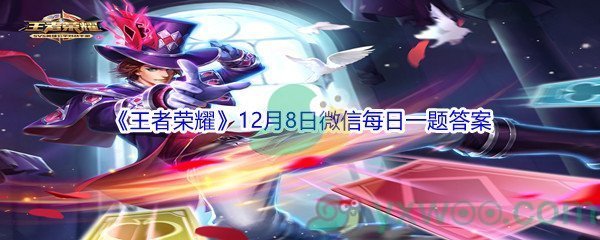 2021《王者荣耀》12月8日微信每日一题答案