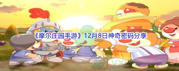 2021《摩尔庄园手游》12月8日神奇密码分享