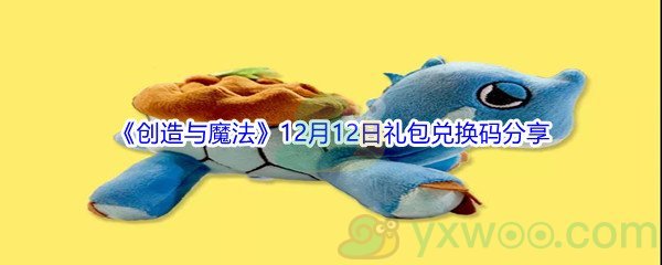 2021《创造与魔法》12月12日礼包兑换码分享