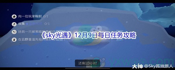 2021《sky光遇》12月9日每日任务攻略