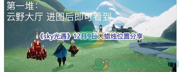 2021《sky光遇》12月9日大蜡烛位置分享