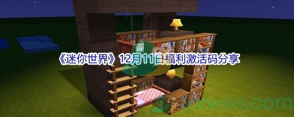 2021《迷你世界》12月11日福利激活码分享