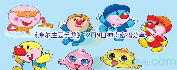 2021《摩尔庄园手游》12月9日神奇密码分享