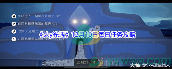 2021《sky光遇》12月10日每日任务攻略