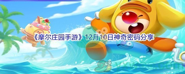 2021《摩尔庄园手游》12月10日神奇密码分享