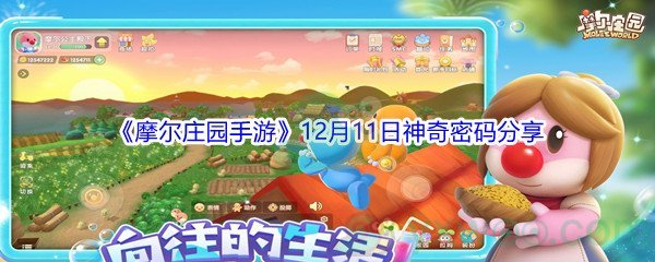 2021《摩尔庄园手游》12月11日神奇密码分享