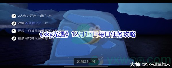 2021《sky光遇》12月13日每日任务攻略