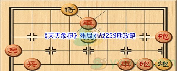 《天天象棋》残局挑战259期攻略