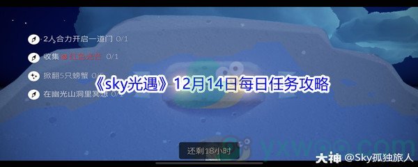 2021《sky光遇》12月14日每日任务攻略