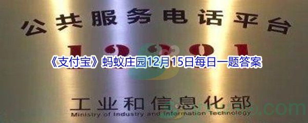 2021《支付宝》蚂蚁庄园12月15日每日一题答案