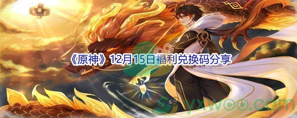 2021《原神》12月15日福利兑换码分享