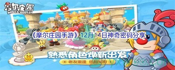 2021《摩尔庄园手游》12月14日神奇密码分享