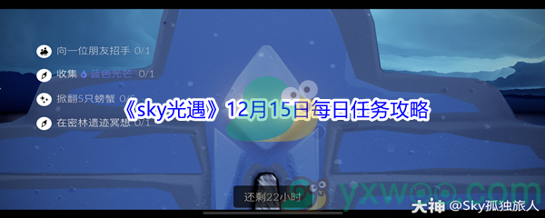 2021《sky光遇》12月15日每日任务攻略