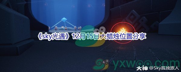 2021《sky光遇》12月15日大蜡烛位置分享