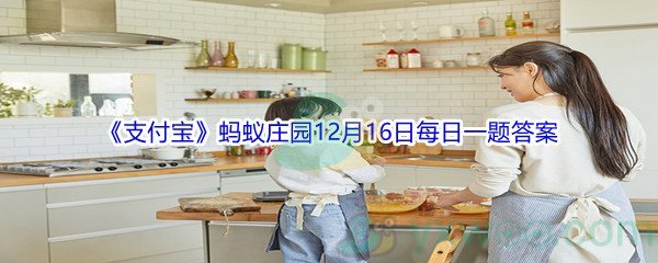 2021《支付宝》蚂蚁庄园12月16日每日一题答案(2)