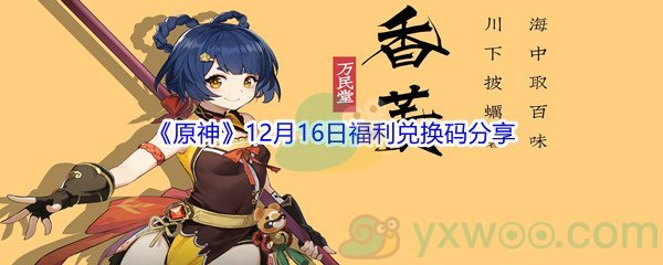 2021《原神》12月16日福利兑换码分享