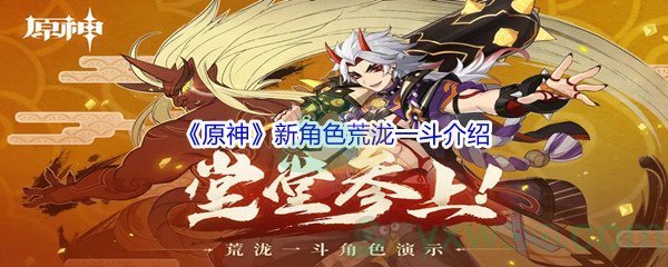 《原神》新角色荒泷一斗介绍