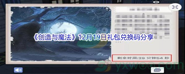 2021《创造与魔法》12月19日礼包兑换码分享