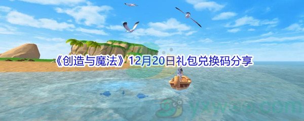 2021《创造与魔法》12月20日礼包兑换码分享