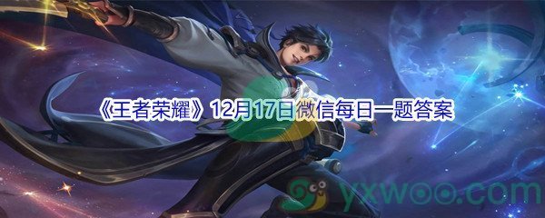 2021《王者荣耀》12月17日微信每日一题答案