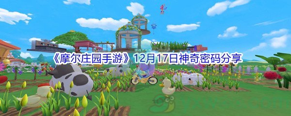 2021《摩尔庄园手游》12月17日神奇密码分享