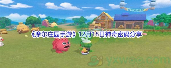 2021《摩尔庄园手游》12月18日神奇密码分享