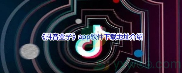 《抖音盒子》app软件下载地址介绍