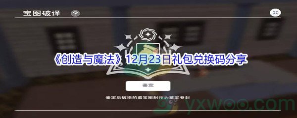 2021《创造与魔法》12月23日礼包兑换码分享