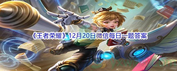 2021《王者荣耀》12月20日微信每日一题答案